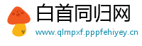 白首同归网